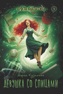 Обложка: Девушка со спицами