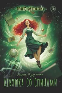 Обложка: Девушка со спицами