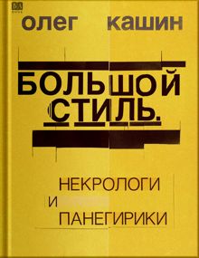 Обложка: Большой стиль. Панегирики и некрологи