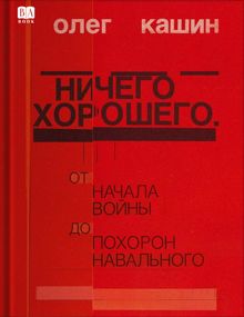 Обложка: Ничего хорошего. От начала войны до похорон Навального.