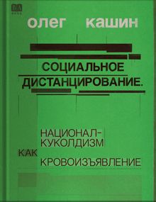 Обложка: Социальное дистанцирование. Национал-куколдизм как кровоизъявление