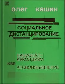 Обложка: Социальное дистанцирование. Национал-куколдизм как кровоизъявление
