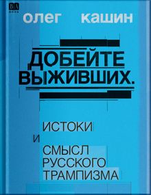 Обложка: Добейте выживших. Истоки и смысл русского трампизма