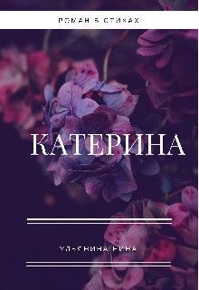 Обложка: Катерина
