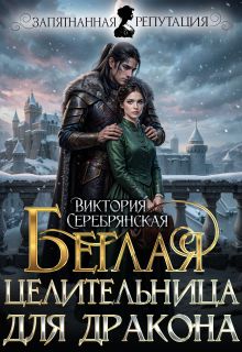 Обложка: Беглая целительница для дракона