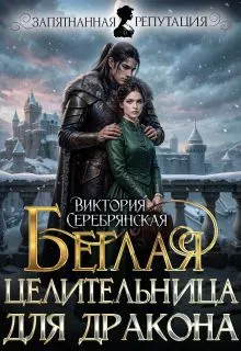 Обложка: Беглая целительница для дракона