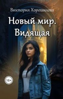 Обложка: Новый мир. Видящая
