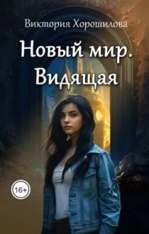Обложка: Новый мир. Видящая
