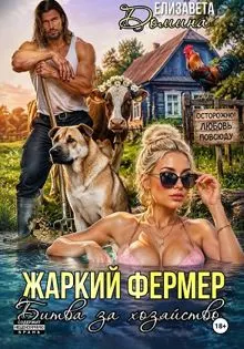 Обложка: Жаркий фермер. Битва за хозяйство