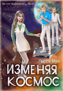 Обложка: Изменяя космос