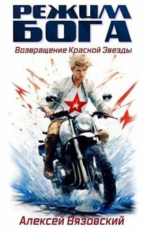Обложка: Режим бога. Возвращение Красной Звезды. (#10)