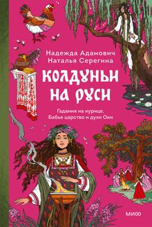 Обложка: Колдуньи на Руси. Гадания на курице, Бабье царство и духи Оки