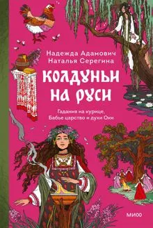 Обложка: Колдуньи на Руси. Гадания на курице, Бабье царство и духи Оки