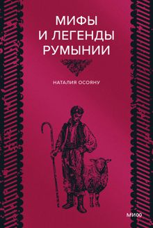 Обложка: Мифы и легенды Румынии