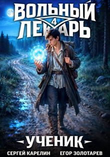Обложка: Вольный лекарь. Ученик. Том 4