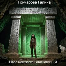 Обложка: Бюро магической статистики - 3