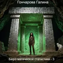Обложка: Бюро магической статистики - 3