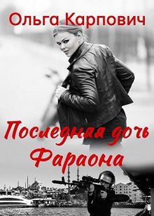 Обложка: Последняя дочь фараона