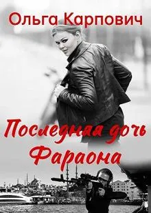 Обложка: Последняя дочь фараона