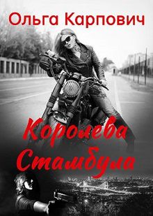 Обложка: Королева Стамбула