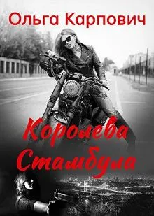 Обложка: Королева Стамбула