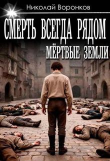 Обложка: Смерть всегда рядом
