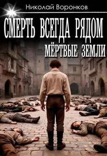 Обложка: Смерть всегда рядом