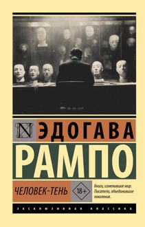 Обложка: Человек-Тень