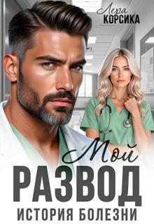 Обложка: Мой развод. История болезни