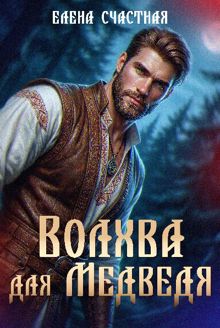 Обложка: Волхва для Медведя