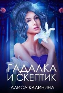 Обложка: Гадалка и скептик