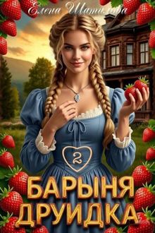 Обложка: Барыня Друидка 2