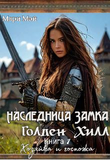 Обложка: Хозяйка и госпожа