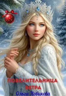 Обложка: Повелительница ветра