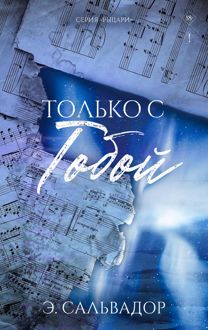 Обложка: Только с тобой