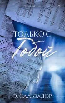 Обложка: Только с тобой