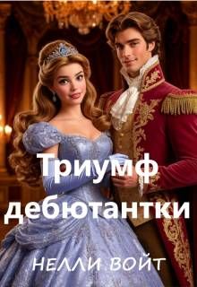Обложка: Триумф дебютантки