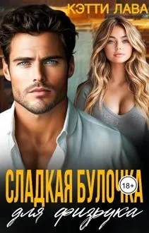 Обложка: Сладкая булочка для физрука