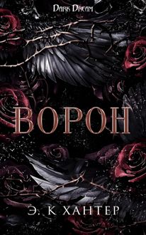 Обложка: Ворон