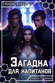 Обложка: Загадка для капитанов