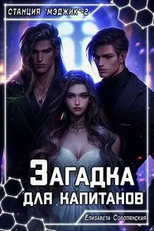 Обложка: Загадка для капитанов
