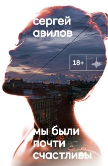 Обложка: Мы были почти счастливы