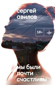 Обложка: Мы были почти счастливы