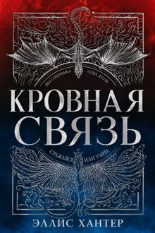 Обложка: Кровная связь