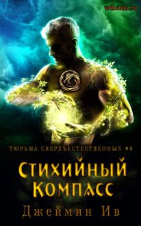 Обложка: Стихийный Компасс