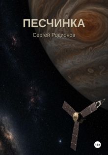 Обложка: Песчинка