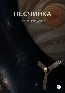 Обложка: Песчинка