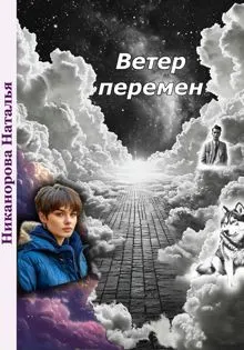 Обложка: Ветер перемен