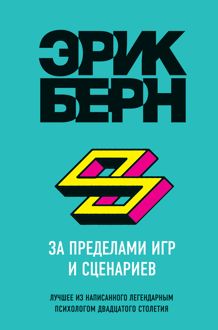 Обложка: За пределами игр и сценариев