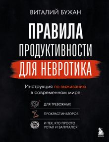 Обложка: Правила продуктивности для невротика. Инструкция по выживанию в современном мире для тревожных, прокрастинаторов и тех, кто просто устал и запутался